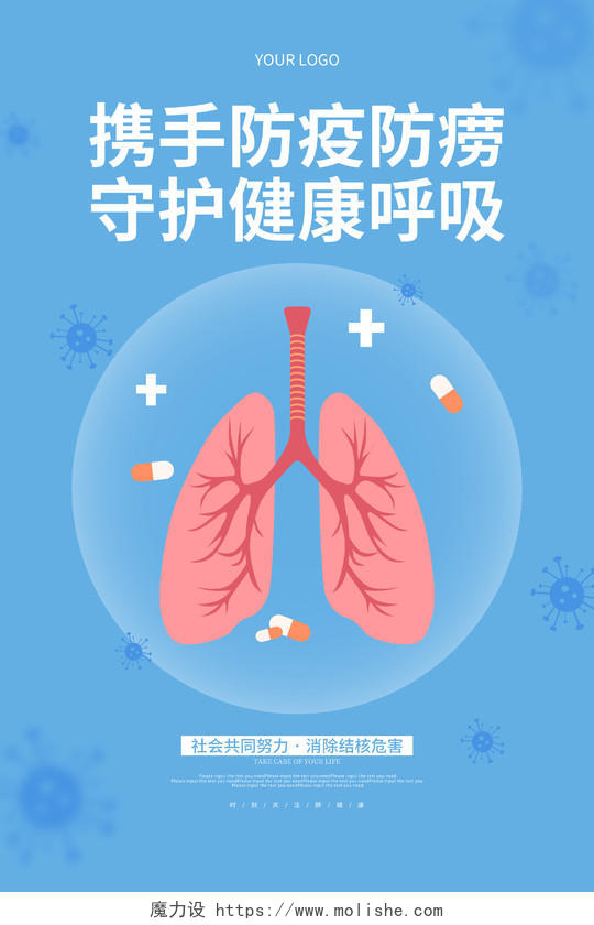 蓝色卡通携手防疫防痨预防肺结核海报肺结核预防海报